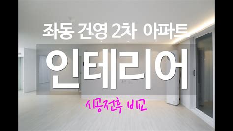 해운대 좌동 건영 2차 아파트 32평 인테리어 시공 전후 비교 Youtube