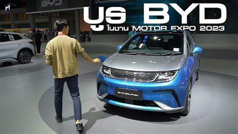 เยือนบูธ Byd ในงาน Motor Expo 2023 Youtube