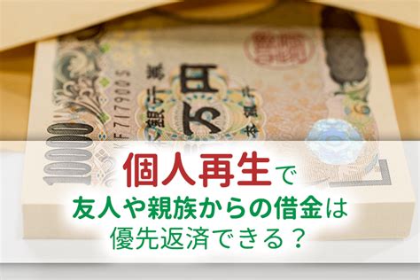 個人再生で友人・親族からの借金を別に返済できる？ 弁護士法人泉総合法律事務所