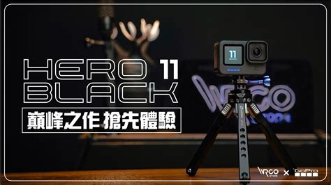 Gopro Hero11 Black 搶先開箱｜感光元件終於加大了！規格再強化！你買單嗎？購買前須知【wrgo】 Youtube