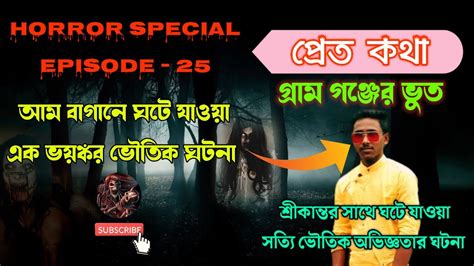 Sotti Bhuter Golpo সত্যি ভুতের গল্প শ্রীকান্তর সাথে ঘটে যাওয়া ভৌতিক ঘটনা Youtube