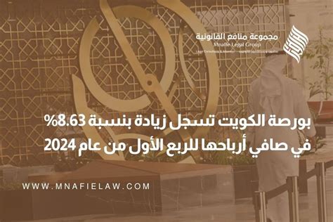 بورصة الكويت تسجل زيادة بنسبة 863 في صافي أرباحها للربع الأول من عام 2024