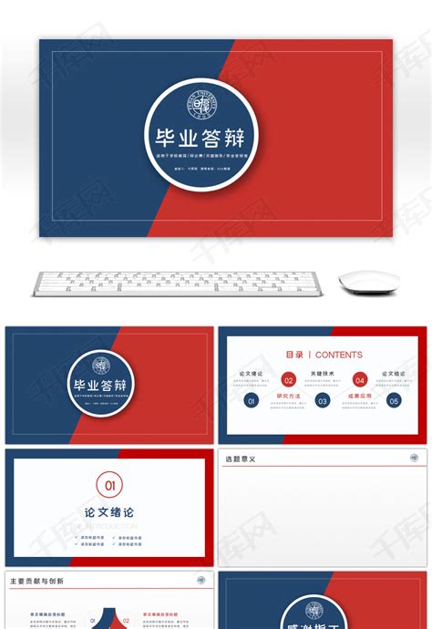 红蓝色简约毕业论文答辩开题报告ppt背景ppt模板免费下载 Ppt模板 千库网