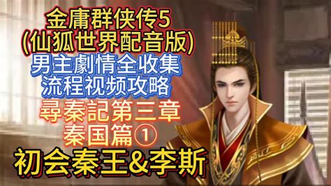 【尋秦記第三章①之初会秦王and李斯】金庸群侠传5仙狐世界中文配音版男主剧情全收集流程视频攻略 Youtube