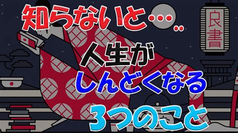 知らないと… 人生がしんどくなる3つのこと｜しあわせ心理学 Youtube