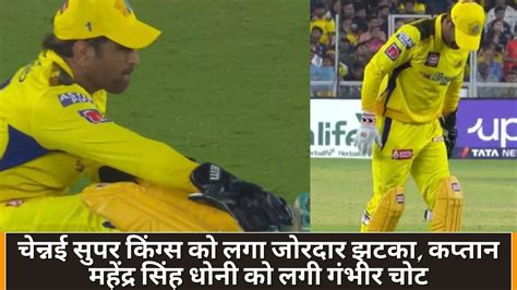 Ipl 2023 Ms Dhoni चेन्नई सुपर किंग्स को लगा जोरदार झटका कप्तान