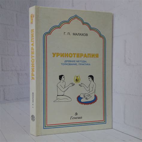 Уринотерапия: Древние методы, толкование, практика | Малахов Геннадий ...
