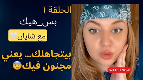 الحلقة ١ من برنامج بسَهيك مع شايان😱⚠️ رمضان كريم🌙🤲 اذا تجاهلك يعني