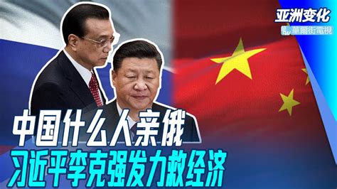 习近平李克强同时发力，经济比疫情更危险！双循环先内循环；多少中国人亲俄？ ｜亚洲变化（孙昌国） Youtube