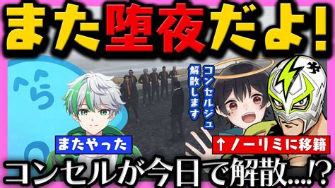 ストグラ】今日でコンセルジュ解散 ハクナツメがノーリミットへ加入 また堕夜にやられるレダー【レダー編 74日目 2】【らっ