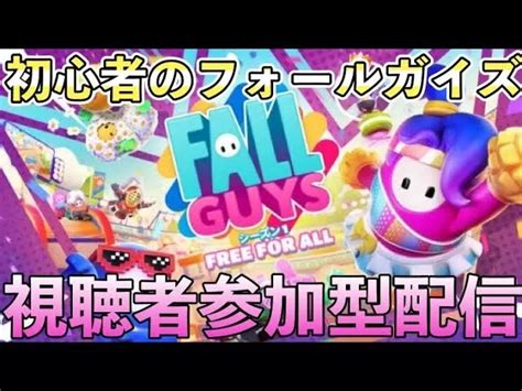 フォールガイズ／参加型 初心者のフォールガイズ配信！参加ok、初見さん大歓迎！ Fallguys速報