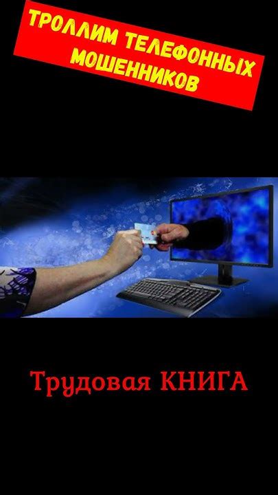 Телефонное мошенничество.Трудовая книга#мошенник#аферист#скам#троллинг# ...