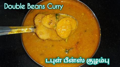 Double Beans Curry டபுள் பீன்ஸ் குழம்பு செய்வது எப்படி Double Beans Gravy For Riceidly