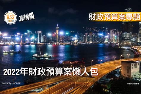 【財政預算案2022】2022年財政預算案懶人包 852house一站式香港樓盤平台