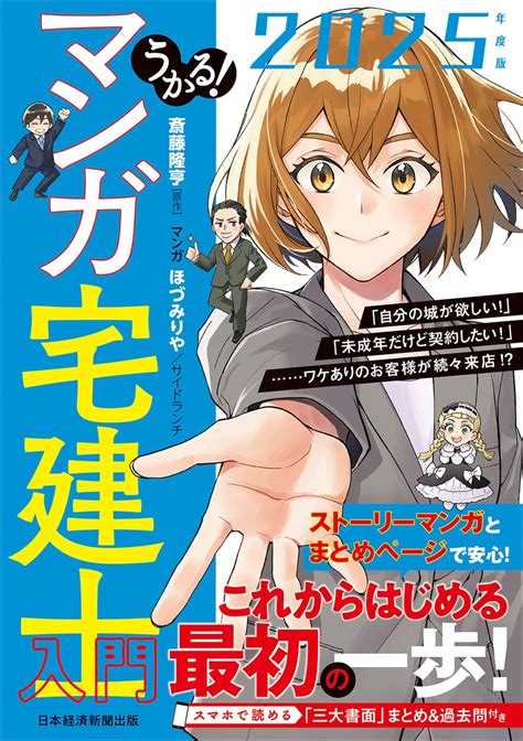 うかる！ マンガ宅建士入門 2025年度版 日経bookプラス