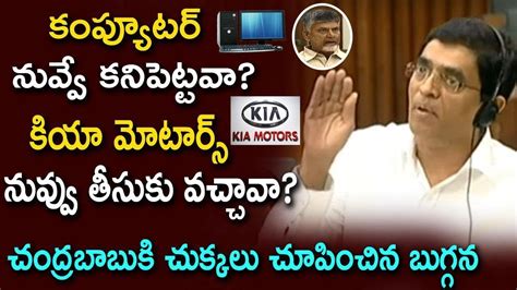 Buggana Rajendranath Reddy Funny Satires On Chandrababu Naidu In