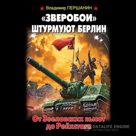 Першанин Владимир - «Зверобои» штурмуют Берлин. От Зееловских высот до ...
