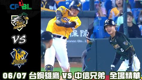 中華職棒35年 例行賽 0607 台鋼雄鷹 Vs 中信兄弟 全場精華 Youtube