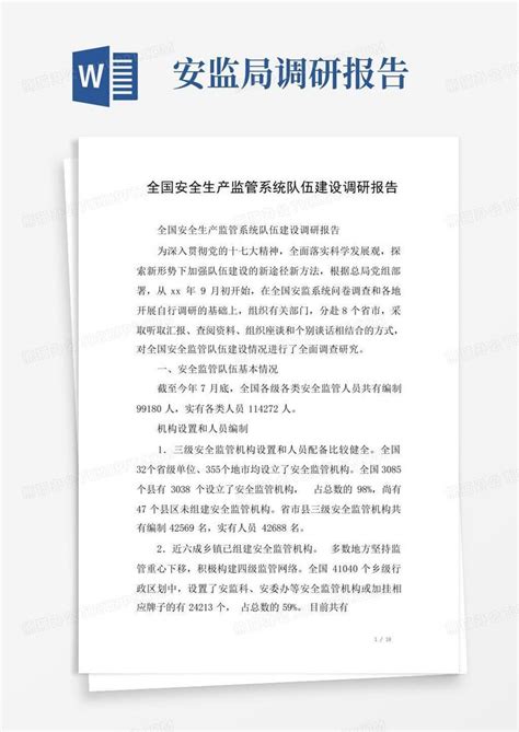 全国安全生产监管系统队伍建设调研报告word模板下载编号ljnyxrdr熊猫办公