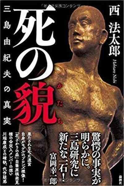 【書評】文芸評論家・富岡幸一郎が読む『死の貌（かたち） 三島由紀夫の真実』（西法太郎著） 生と文学追う瞠目の研究書 産経ニュース