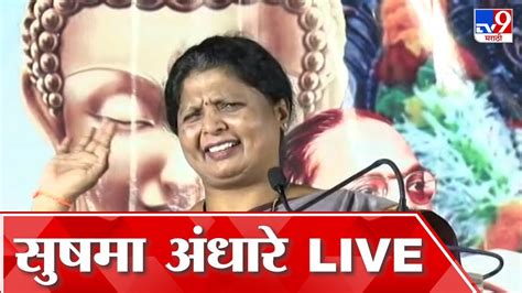 Sushma Andhare Live अमरावतीतून सुषमा अंधारे लाईव्ह Youtube