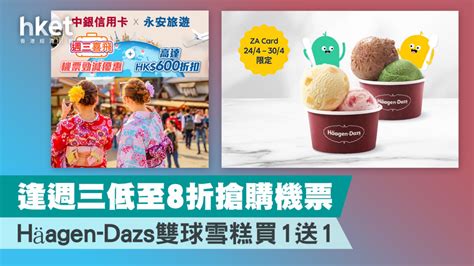 逢週三低至8折搶購機票 Häagen Dazs雙球雪糕買1送1