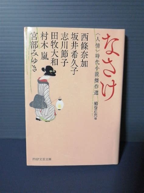 Yahooオークション 即決美品 なさけ 時代小説傑作選 Php文芸文庫 宮