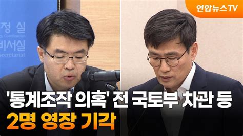 통계조작 의혹 전 국토부 차관 등 2명 영장 기각 연합뉴스tv Yonhapnewstv Youtube