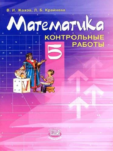 Математика 5 класс Контрольные работы Жохов, Крайнева бесплатно