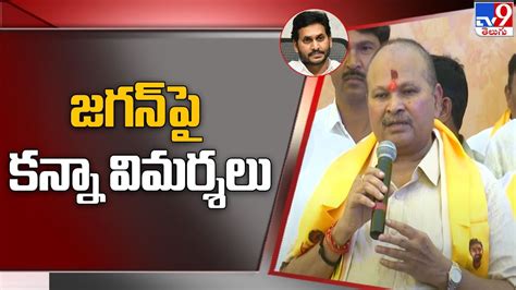 జగన్ పై కన్నా విమర్శలు Kanna Lakshmi Narayana Comments On Ys Jagan