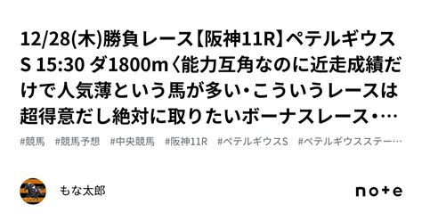 1228木🏆勝負レース🏆【阪神11r】ペテルギウスs 1530 ダ1800m〈能力互角なのに近走成績だけで人気薄という馬が多い・こう