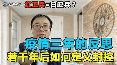 疫情三年的反思 若干年后这段历史会怎么写？ Youtube