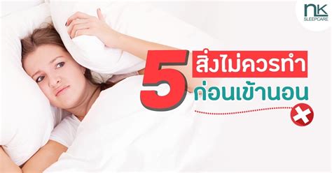 5 สิ่งที่ไม่ควรทำก่อนเข้านอน Nk Sleep Center