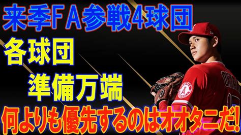 大谷翔平の来季faでの獲得を目論む4チームの言動に世界中が注目！ Youtube