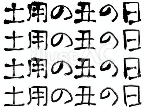 文字 土用の丑の日イラスト No 187321｜無料イラスト・フリー素材なら「イラストac」