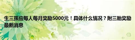 生三孩应每人每月奖励5000元！具体什么情况？附三胎奖励最新消息 科学教育网