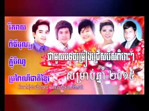 Pchum Ben Khmer Song Romvong Khmer Song Romvong Song Youtube