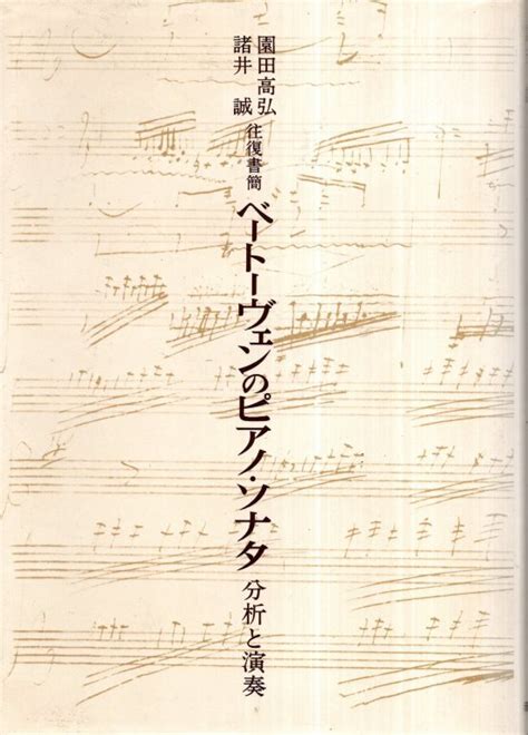 ベートーヴェンのピアノ ソナタ 分析と演奏 往復書簡／園田高弘 諸井誠 音楽之友社 1978年クラシック｜売買されたオークション情報