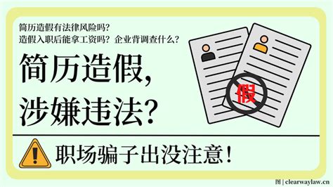 简历造假涉嫌违法？被发现有什么后果？别让虚伪毁了你的真实面目！ 知乎