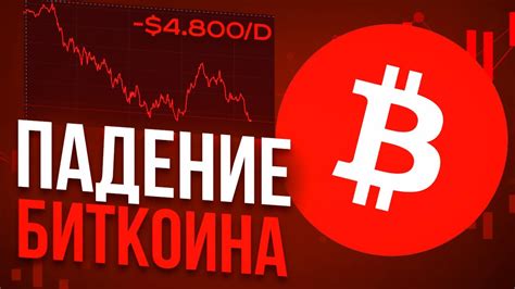 ПАДЕНИЕ БИТКОИНАУЖЕ 60 000 КОГДА ЭТО ЗАКОНЧИТСЯ YouTube