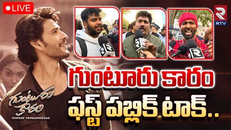 Guntur Kaaram Movie Public Talk LIVE మహష ఊరమస పబలక టక