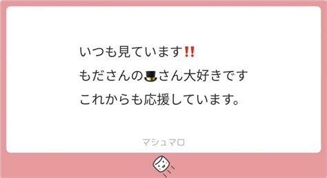 「やったーーーーーー😂💖 🎩大好き言って貰えて嬉しいです 応援ありがとうございます」もだ˙𐃷˙の漫画