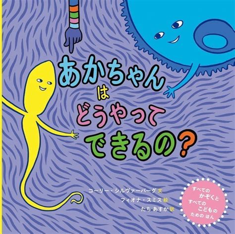 絵本『あかちゃんはどうやってできるの』の内容紹介（あらすじ・見開き掲載） コーリー・シルヴァーバーグ フィオナ・スミス たち