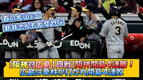 【阪神ファン集合！阪神対広島1回戦】阪神、開幕4連勝！ 広島は栗林が打たれ開幕4連敗【なんj 反応 まとめ】【プロ野球ニュース