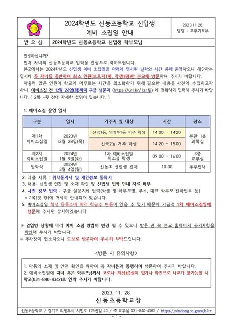 2024학년도 신입생 예비소집일 일정 안내 공지사항 신동초등학교