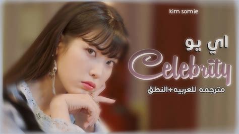 Iu Celebrity Arbic Sublyrics اغنية ايو الجديدة مترجمة للعربية مع