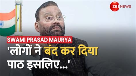 Ramcharitmanas Path वाले Up सरकार के फैसले पर Swami Prasad Maurya ने