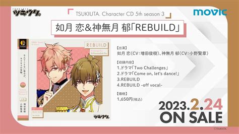 224発売「ツキウタ。」キャラクターcd・5thシーズン3 如月 恋＆神無月 郁「rebuild」cm Youtube