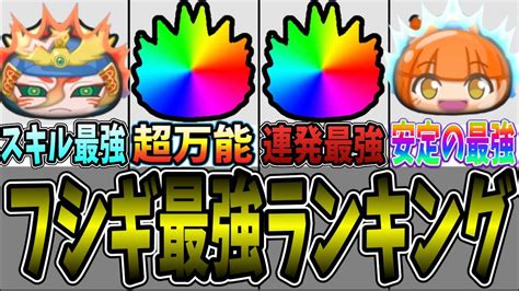 ぷにぷに フシギ最強ランキング！イベント攻略＆周回部門【妖怪ウォッチぷにぷに】267 Youtube