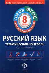 textbooks1-11.ru Русский язык. Тематический контроль: рабочая тетрадь ...